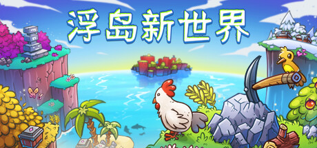浮岛新世界 Outpath Build.12783033 官方中文