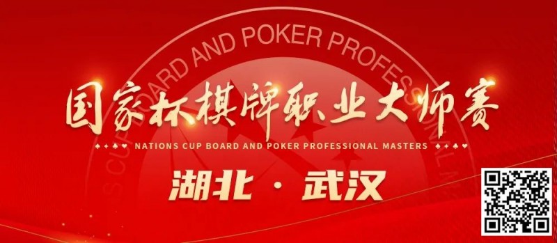 【GG扑克】九省通衢，英雄之地—武汉—第十届国家杯棋牌职业大师赛武汉站