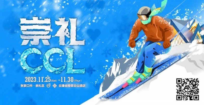 【GG扑克】赛事新闻 | 共赴冰雪之约！CCL崇礼国际扑克大赛赛事发布（11月25日-30日）