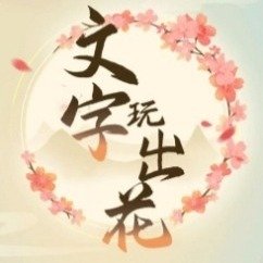 《文字玩出花》再憋一会通关攻略