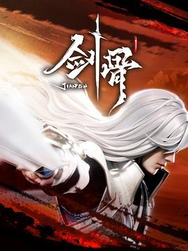 《剑骨》2023中国大陆动漫更新至56集 免费在线播放