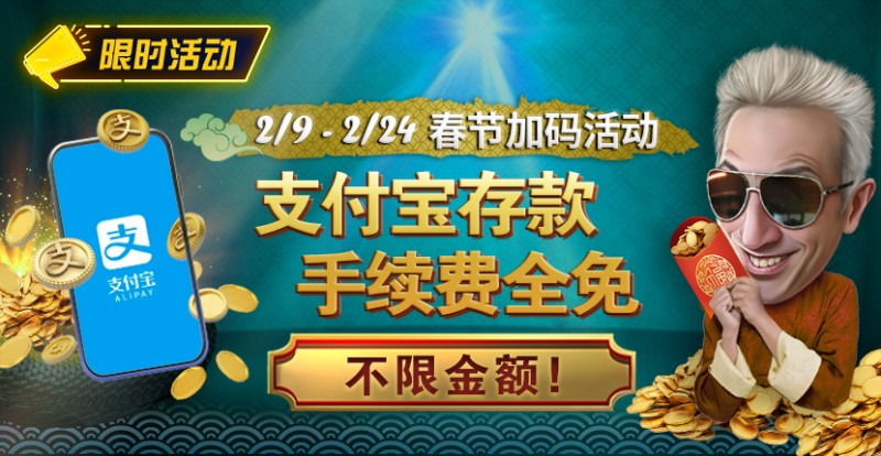 【GG扑克】限时活动：春节加码活动 支付宝存款手续费全免