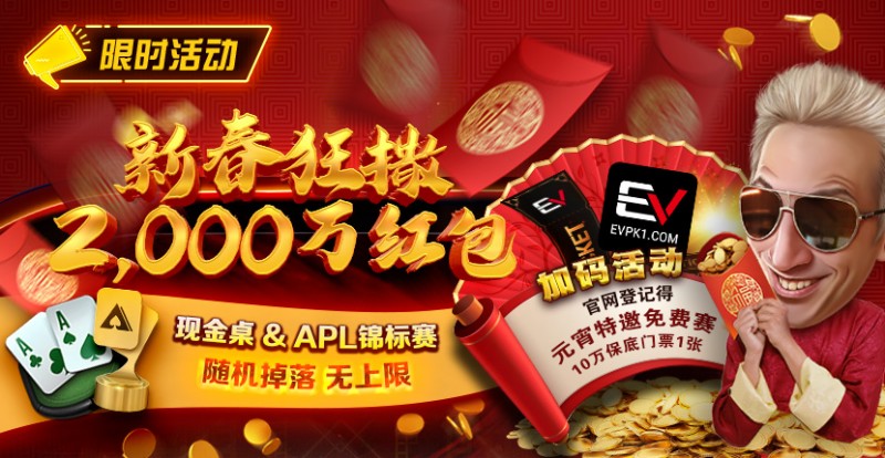 【GG扑克】限时活动：红包雨加码活动 新春狂撒2000万红包