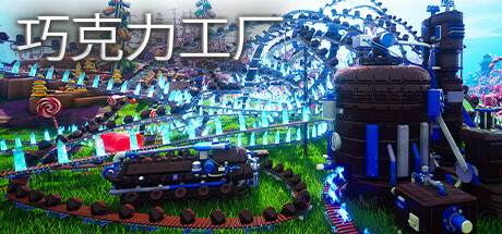 巧克力工厂 Chocolate Factory Build.14769330 官方中文 ISO镜像【12G】