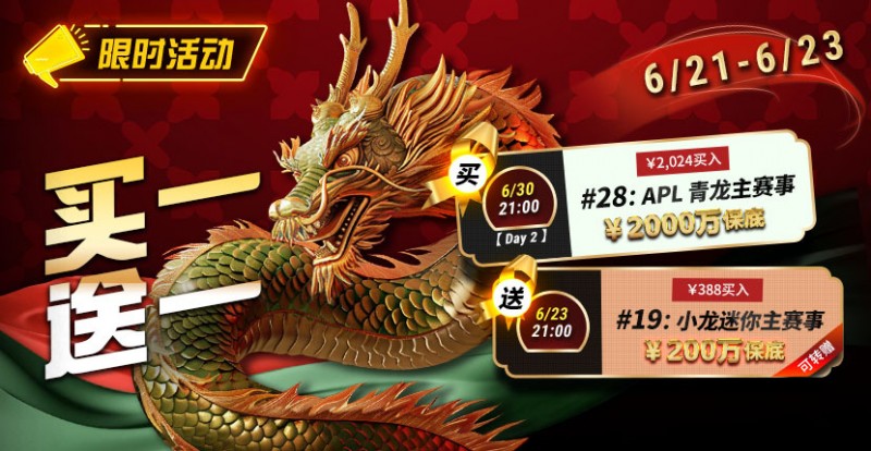 【GG扑克】限时优惠：APL#28青龙主赛事买一送一