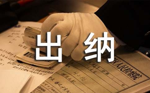 出纳实习心得体会