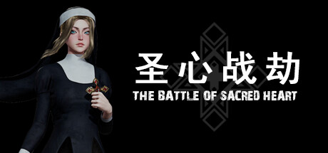 圣心战劫 The Battle of Sacred Heart 官方中文 ISO镜像【9G】
