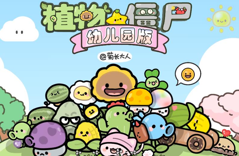 植物大战僵尸 幼儿园版 V0.9.5 中文版【160M】