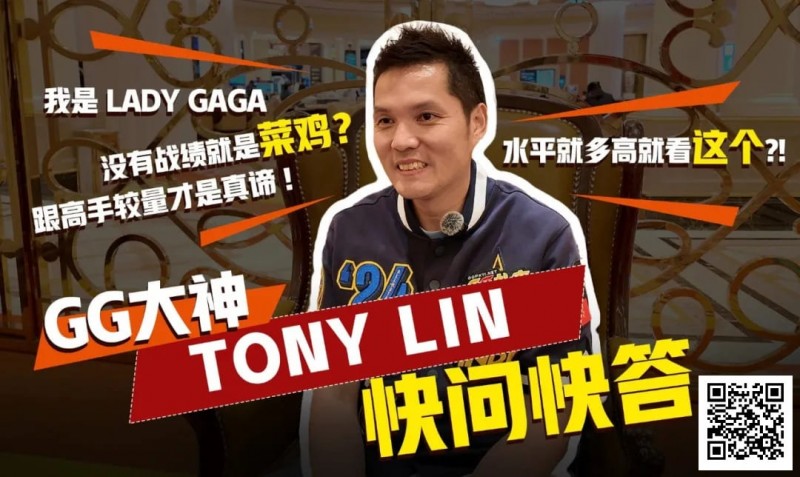 【GG扑克】数学好不好对德扑重要吗？GG大使Tony：只要会小学三年级加减乘除就够了