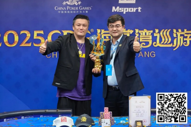 【GG扑克】2025CPG®海棠湾巡游赛 | 圆满落幕！陈昊手拿AA击败谢琨磊，不负众望夺下“大金海神杯”