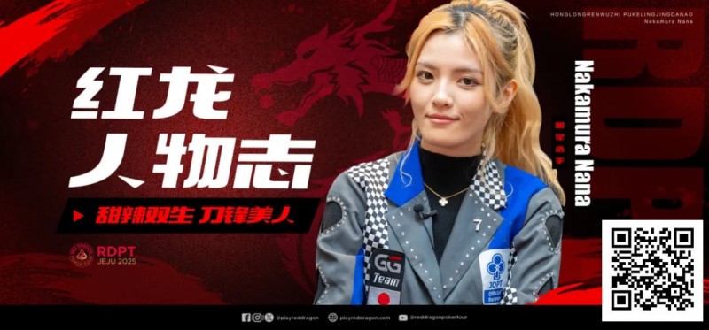 【GG扑克】红龙人物志 | 甜辣双生 刀锋美人Nakamura Nana