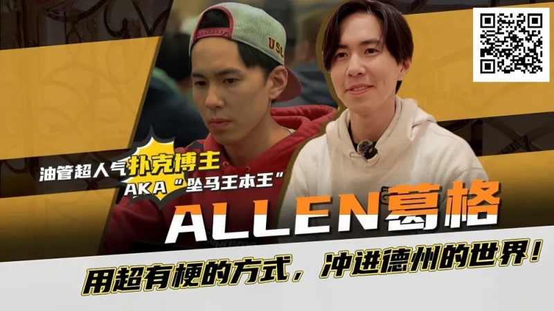 【GG扑克】“坠马王”Allen葛格爆笑专访：最爱的牌是6-9？梦想成为帅又气质的Alan Keating！