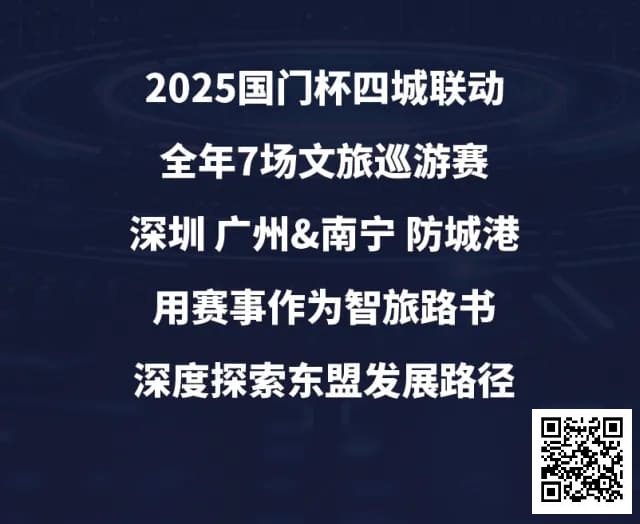 【GG扑克】“国门杯”广东&#038;广西赛区：2025全年赛事发布+“国晶酒业”战略合作，联手打造智旅竞技新体验