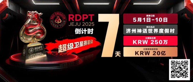 【GG扑克】倒计时7天｜红龙破浪，通往荣耀殿堂的最短路径