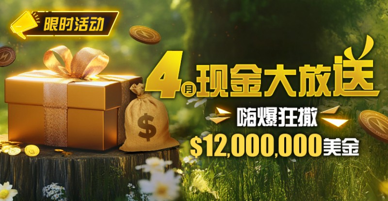 【GG扑克】限时活动：25年4月现金大放送狂撒1,200万美金！