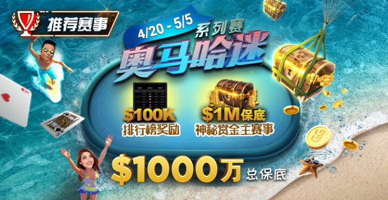 【GG扑克】推荐赛事：4/20-5/5史上最大的奥马哈系列赛$1000万总保底！