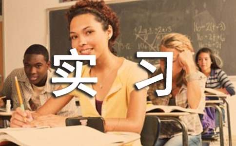 测绘实习心得体会