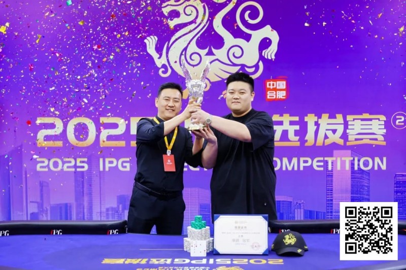 【GG扑克】2025IPG选拔赛合肥站 | 主赛巅峰对决：柳树加冕桂冠，荣耀镌刻庐州！
