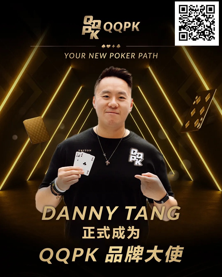 【GG扑克】世界顶尖牌手Danny Tang 正式加盟QQPK，共启新的扑克之路