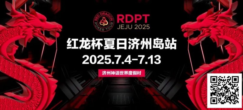 【GG扑克】红龙杯夏日济州岛站｜登岛逐浪，为梦而战