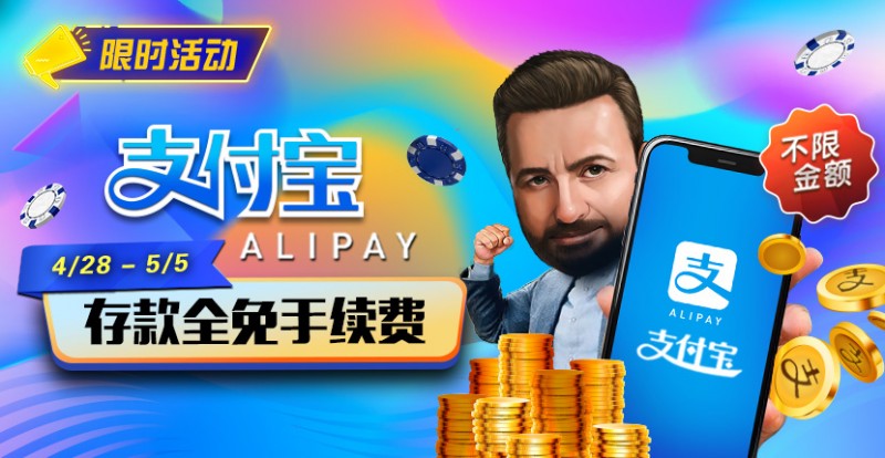 【GG扑克】限时活动：4/28-5/5支付宝存款全面手续费