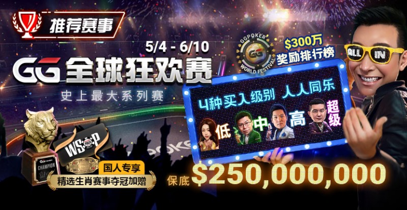 【GG扑克】推荐赛事：5/4-6/10史上最大系列赛—GG全球狂欢赛！国人专享精选生肖赛事夺冠加赠！