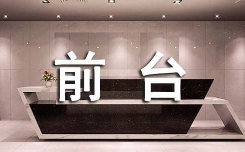前台实习心得