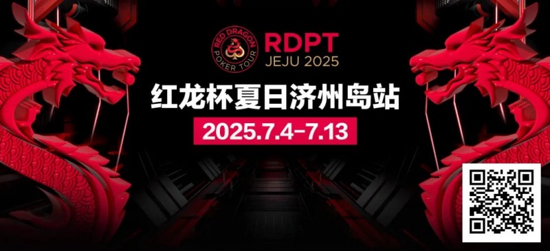 【GG扑克】红龙杯夏日济州岛站｜完整赛程公布 10天54场赛事 尽享夏日扑克狂欢