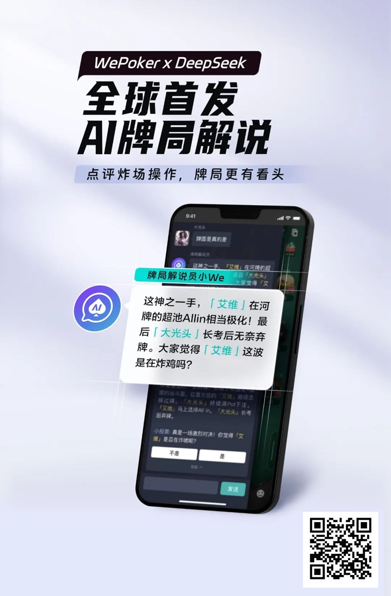 【GG扑克】最懂扑克的AI来了！WePoker × DeepSeek全球首发牌局解说系统