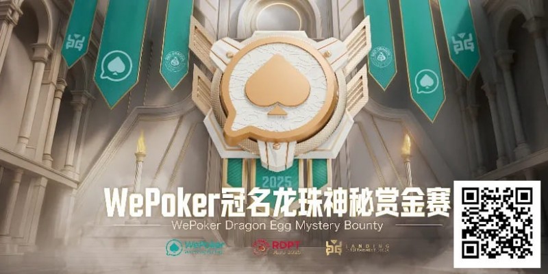 【GG扑克】赏金过亿，WePoker冠名龙珠神秘赏金赛，7月引爆济州岛