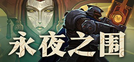 永夜之围 As We Descend v.419036 官方中文【3G】