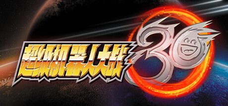 超级机器人大战30 Super Robot Wars 30 Build.10097425 最新中文学习版【17G】