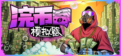 浣币模拟器 Cash Cleaner Simulator V1.0.6e 测试版 官方中文【2G】