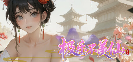 极乐 不羡仙 V1.0.10.a 官方中文【1.7G】