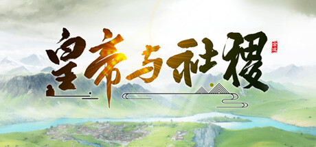 皇帝🫅社稷 The Emperor and State V0.480A+DLC+17MOD 官方中文【2.7G】