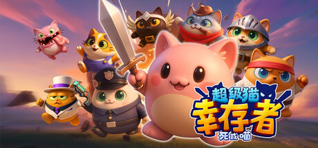 超级猫 幸存者: 死或喵 Supercat Survivors: Meow or Die Build.18922637 官方中文【600M】