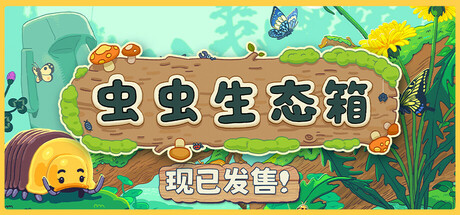 🦋🐌🦗🐝🐞🐛🦐生态箱 V1.1.6 官方中文【150M】