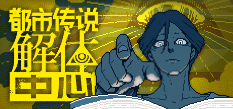 都市传说 解体中心 Urban Myth Dissolution Center V1.3.0 官方中文【330M】