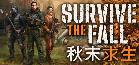 秋末求生 Survive the Fall Build.18911440 官方中文【17G】