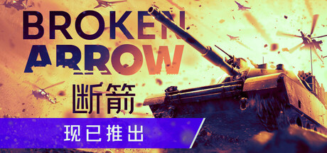 断 箭 Broken Arrow Build.18917578 官方中文【70G】