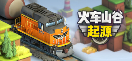 火车山谷：起源 Train Valley Origins Build.18943751 官方中文【240M】