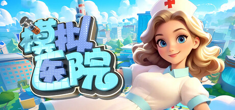 模拟医院 Sim Hospital Build.18946944 官方中文【150M】