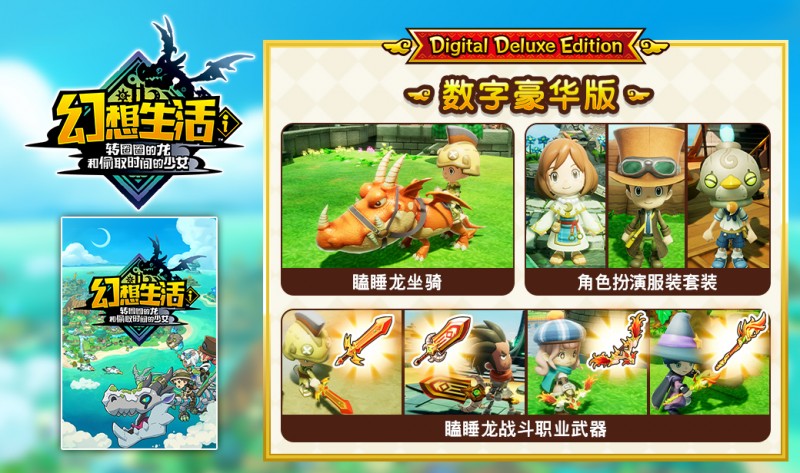PC《幻想生活ｉ 转圈圈的龙和偷取时间的少女 – 数字豪华版》v1.1.1 解密中文版下载