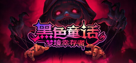 黑色童话:梦境幸存者 Dark Fairy Tale: Dreamland Survivors 官方中文 ISO镜像【1G】插图1 黑色童话:梦境幸存者 Dark Fairy Tale: Dreamland Survivors 官方中文 ISO镜像【1G】【GG扑克官网】