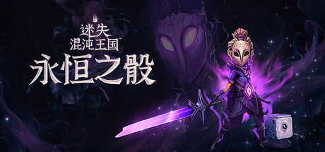 迷失混沌王国：永恒之骰 Lost in Random: The Eternal Die Build.18840901 官方中文【3.1G】