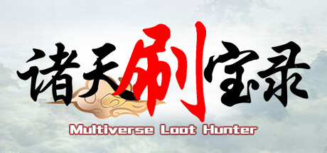 诸 天 刷 宝 录 Multiverse Loot Hunter Build.18937448 官方中文【390M】