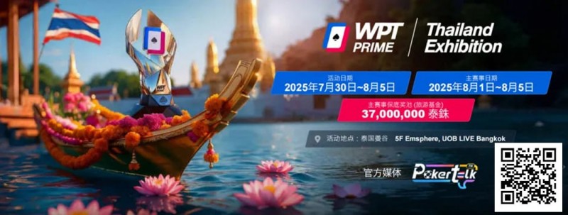【GG扑克】收藏 | WPT® Prime 泰国站详细赛程公布 主赛3700万泰铢保底旅游基金
