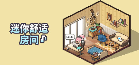 迷你舒适房间：Lo-Fi / Mini Cozy Room: Lo-Fi Build.18950356+DLC 官方中文【2G】