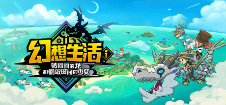 幻想生活i转圈圈的龙和偷取时间的少女 FANTASY LIFE i: The Girl Who Steals Time V1.3.3 官方中文【11G】