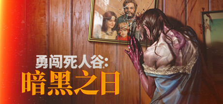 勇闯 死人谷：暗黑之日 Into the Dead: Our Darkest Days Build.18877883 官方中文【5G】